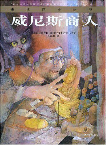 童话莎士比亚：威尼斯商人