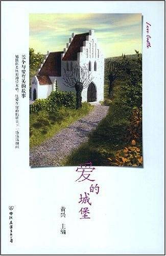 爱的城堡