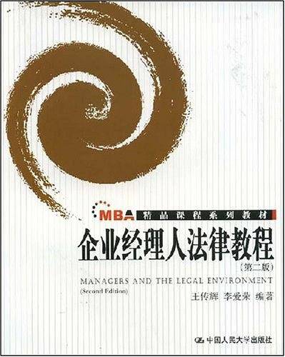 企业经理人法律教程
