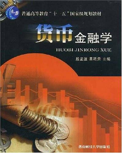 货币金融学