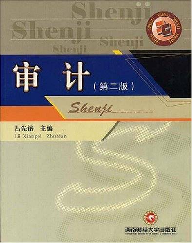 审计