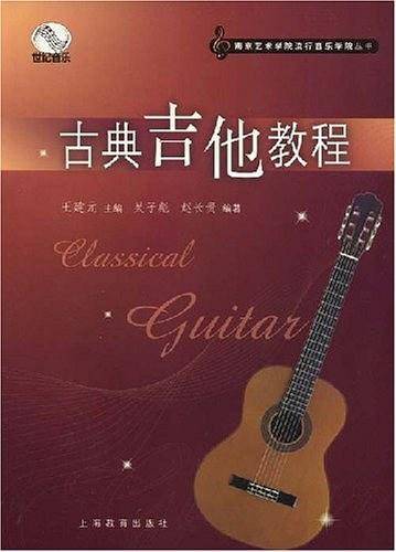 古典吉他教程