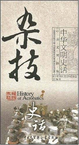 杂技史话