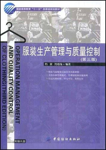 服装生产管理与质量控制