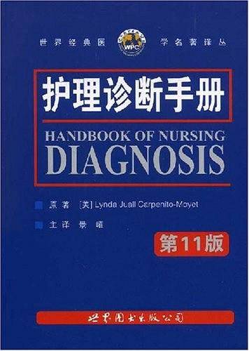护理诊断手册