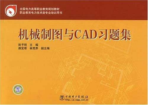 全国电力高等职业教育规划教材 机械制图与CAD习题集