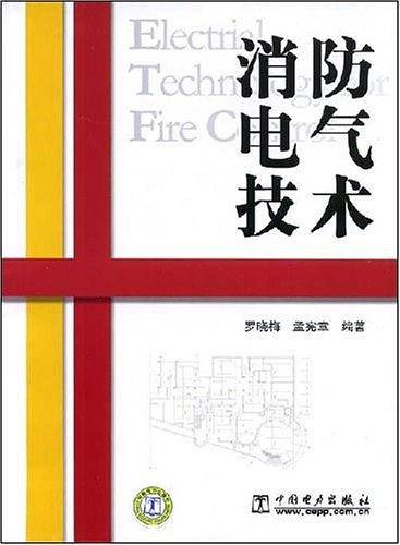 消防电气技术