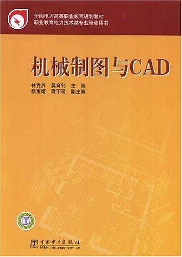 全国电力高等职业教育规划教材 机械制图与CAD
