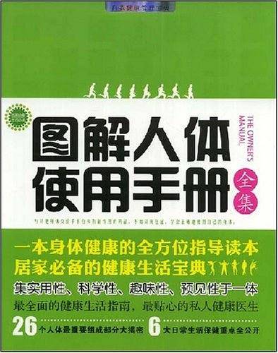 图解人体使用手册全集