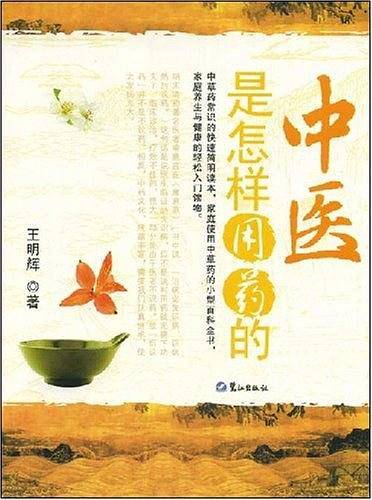 中医是怎样用药的