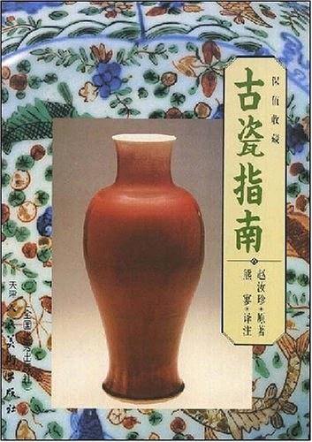 古瓷指南