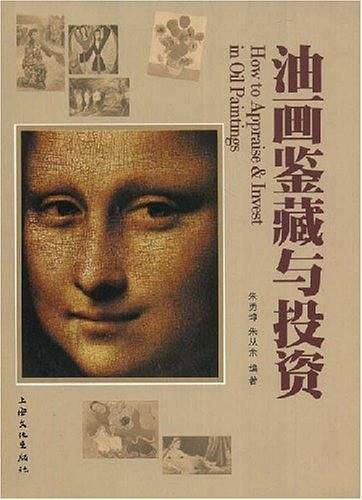 油画鉴藏与投资
