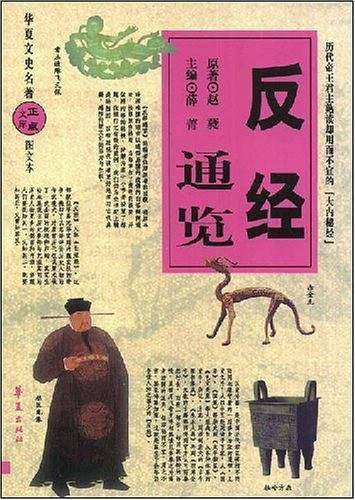 反经通览