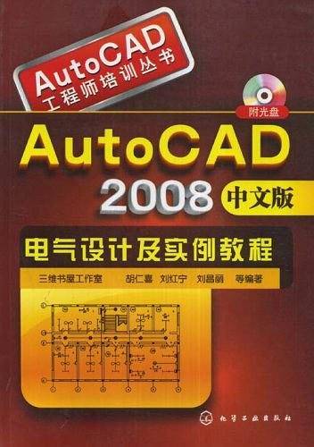 AutoCAD2008中文版电气设计及实例教程