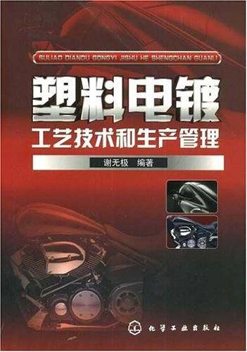塑料电镀工艺技术和生产管理