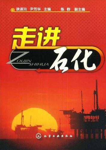 走进石化