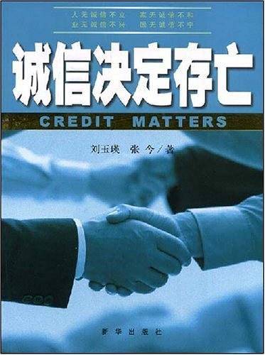 诚信决定存亡