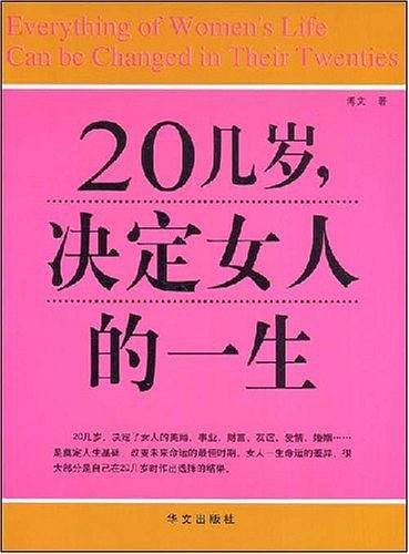 20几岁,决定女人的一生