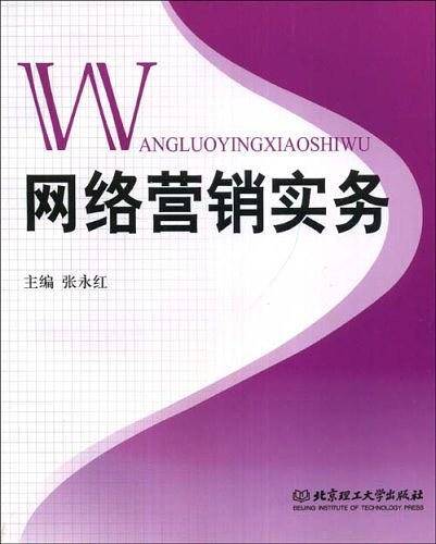 网络营销实务