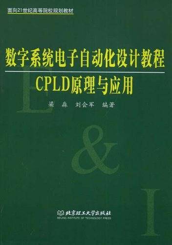数字系统电子自动化设计教程——CPLD原理与应用