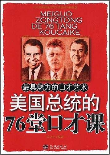 美国总统的76堂口才课