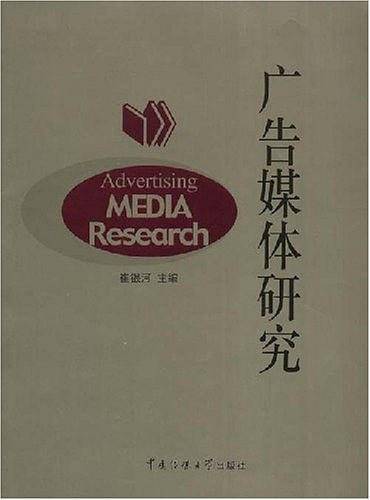广告媒体研究