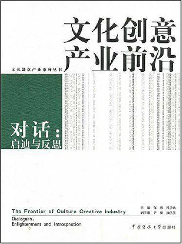 文化创意产业前沿 对话：启迪与反思