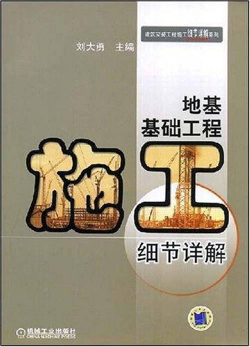 地基基础工程施工细节详解