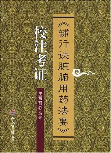 《辅行诀脏腑用药法要》校注考证