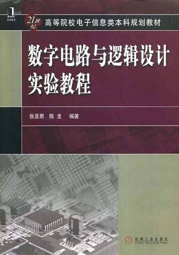 数字电路与逻辑设计实验教程