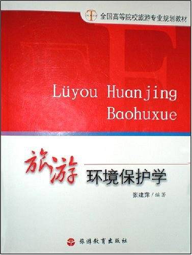 旅游环境保护学
