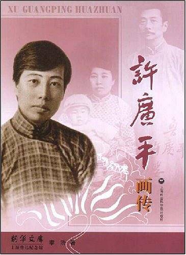 许广平画传