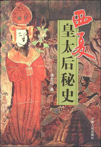 西夏皇太后秘史