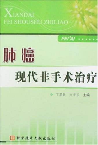 肺癌现代非手术治疗