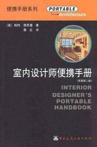 室内设计师便携手册