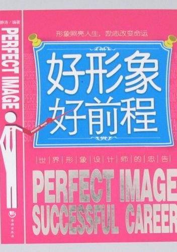 好形象好前程