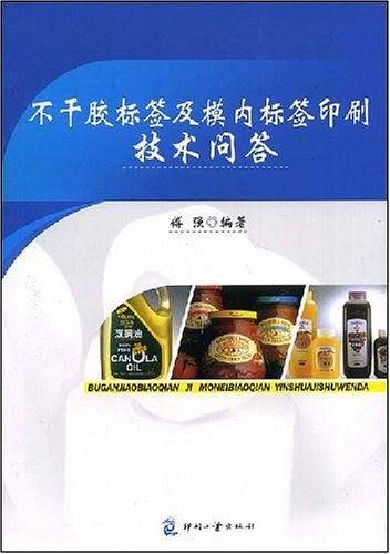 不干胶标签及模内标签印刷技术问答