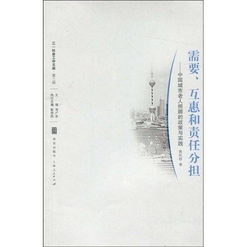 需要、互惠和责任分担