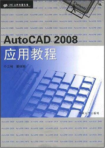 AutoCAD 2008应用教程