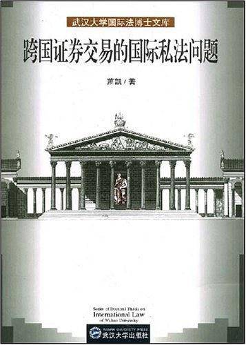 跨国证券交易的国际私法问题