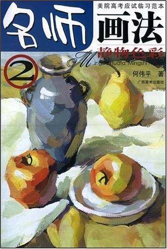静物色彩-名师画法