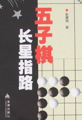 五子棋长星指路