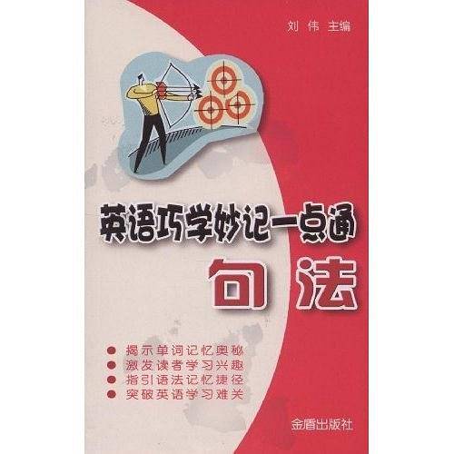 英语巧学妙记一点通·句法