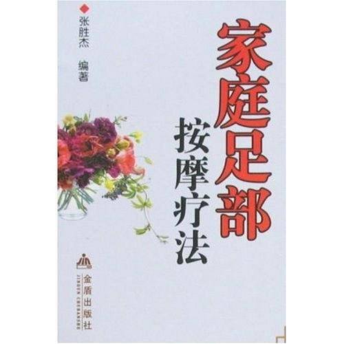 家庭足部按摩疗法