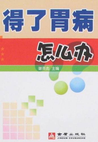 得了胃病怎么办