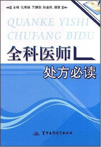 全科医师处方必读