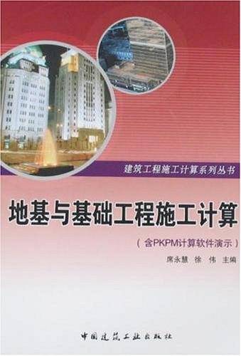 地基与基础工程施工计算