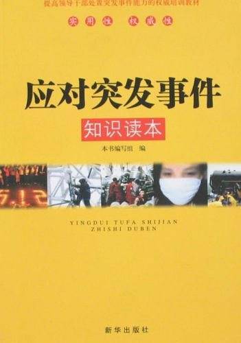 应对突发事件知识读本