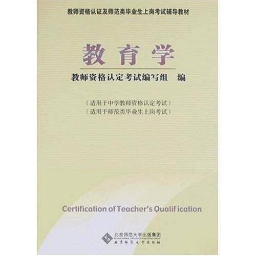 教师资格认定及师范类毕业生上岗考试教材教育学