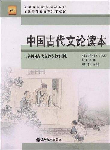 中国古代文论读本